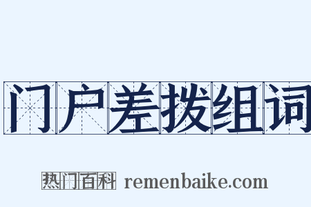 门户差拨组词是什么意思的图片